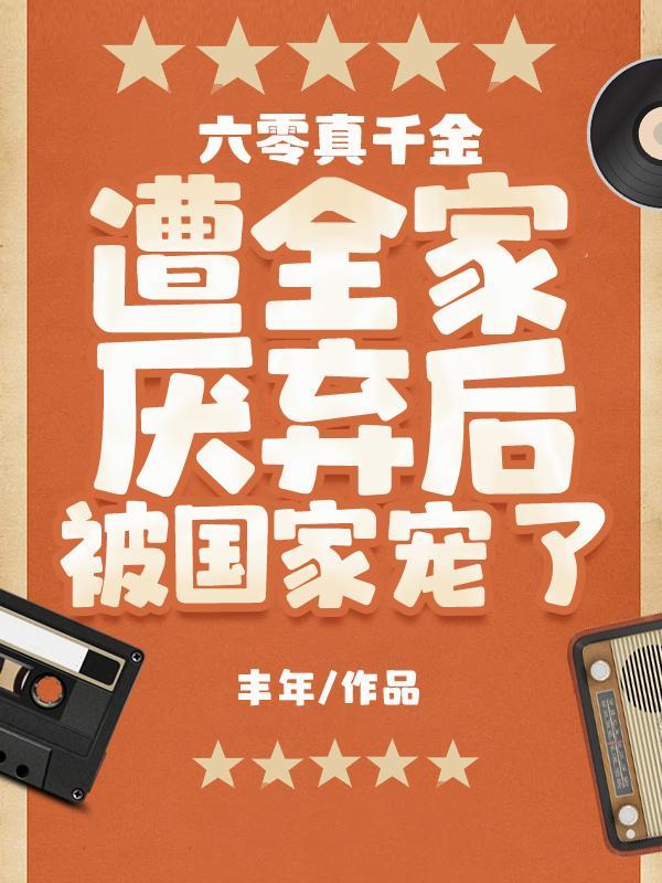 这个人仙太过正经