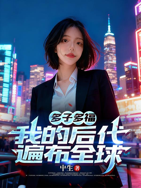 弃少？我王者归来