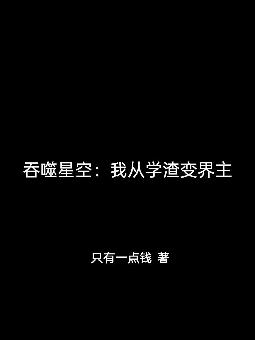 南朝谍影：废物庶子乱世逆袭