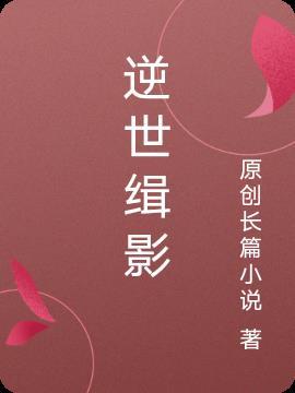 诸天：开局舌战杏子林