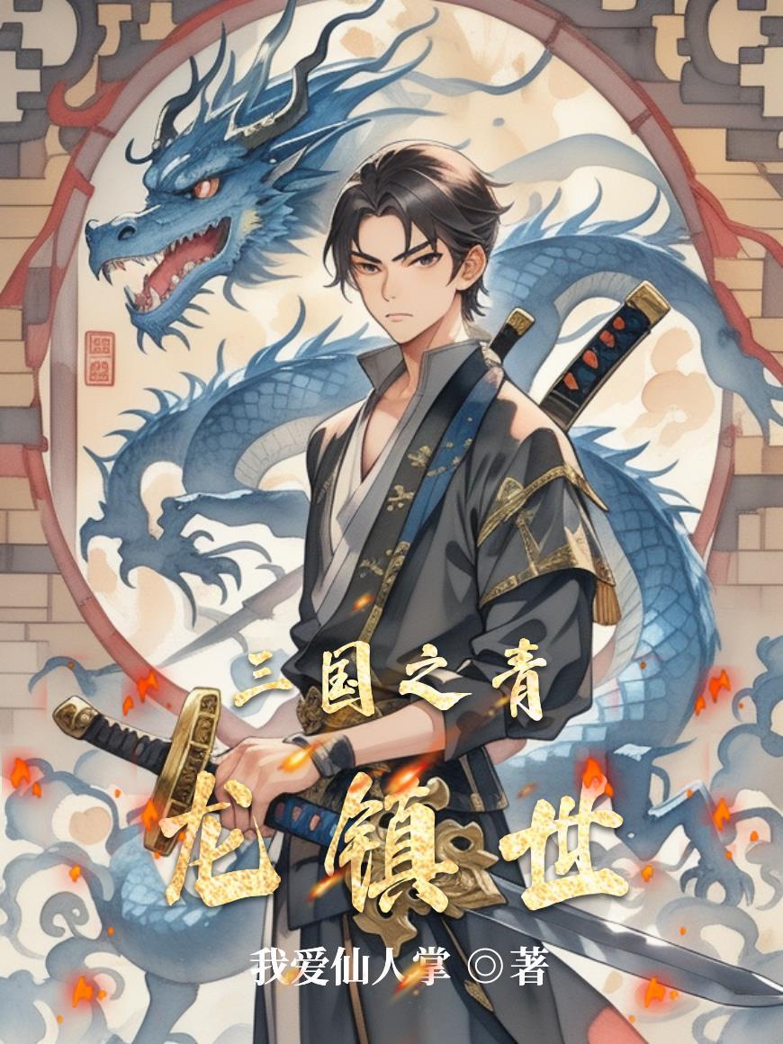 从游戏测试开始by天泽时若原文未删减
