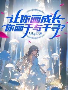 胖橘独生子，两代帝王求我登基